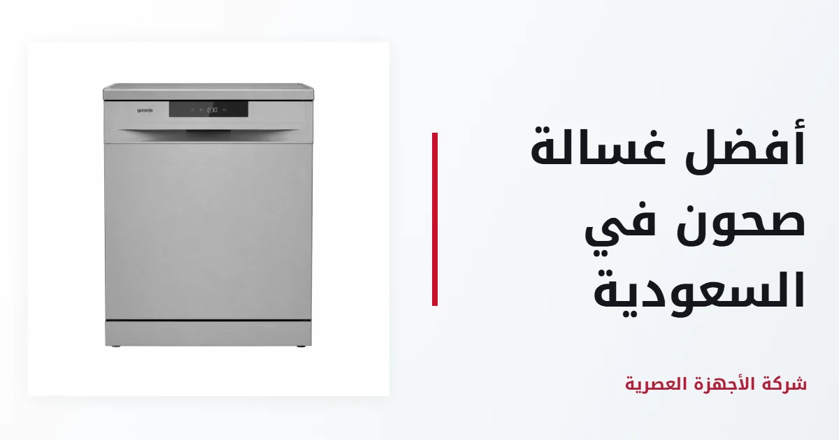 أفضل غسالة صحون في السعودية