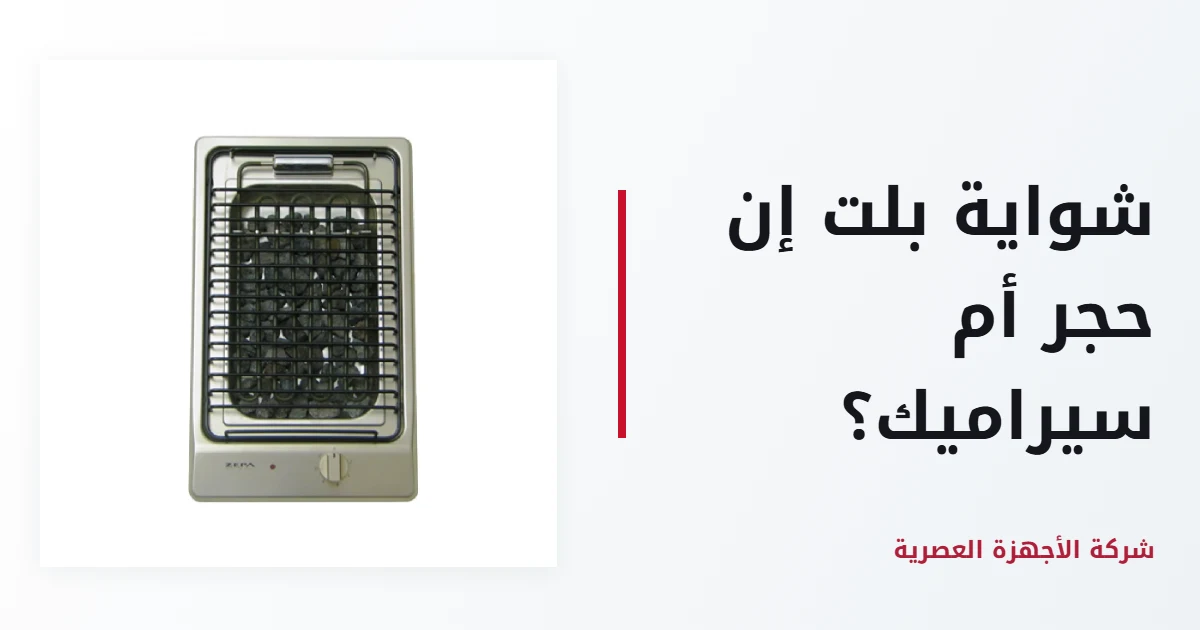 شواية بلت إن حجر أم سيراميك