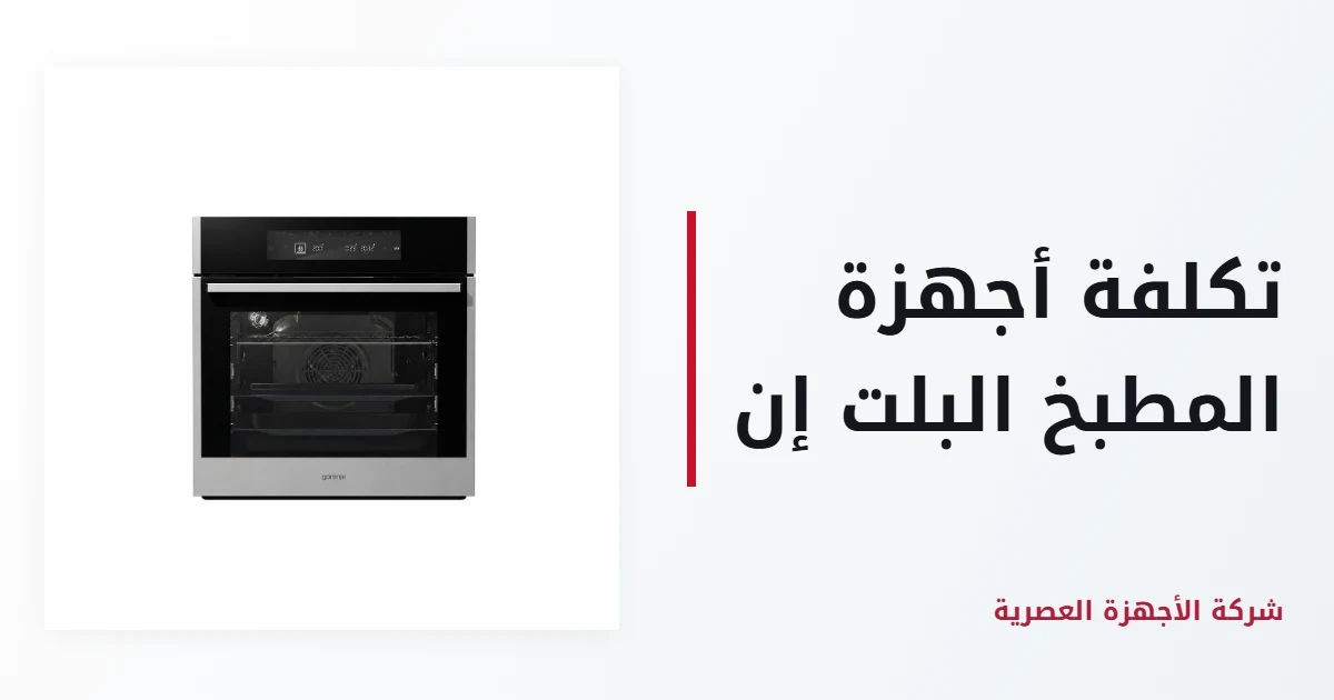 تكلفة أجهزة المطبخ البلت إن في الرياض
