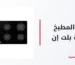 تجهيز المطبخ بأجهزة بلت إن