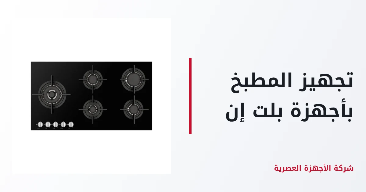 تجهيز المطبخ بأجهزة بلت إن