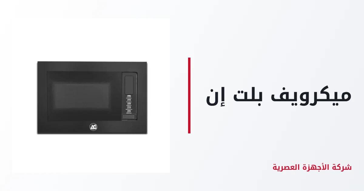 ميكرويف بلت إن