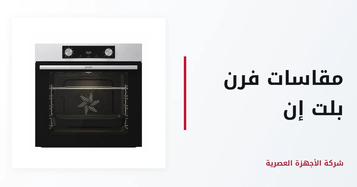 مقاسات فرن بلت إن 60 سم