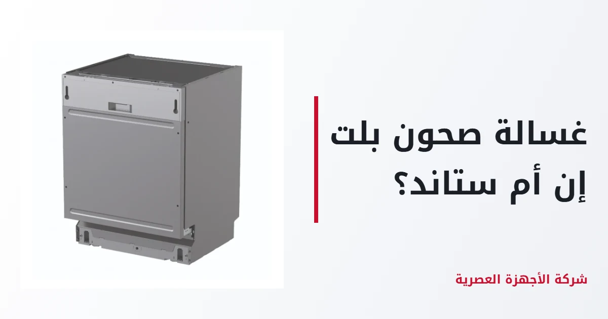 Built-in or Freestanding Dishwasher?