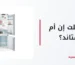 ثلاجة بلت إن أم فري ستاند؟
