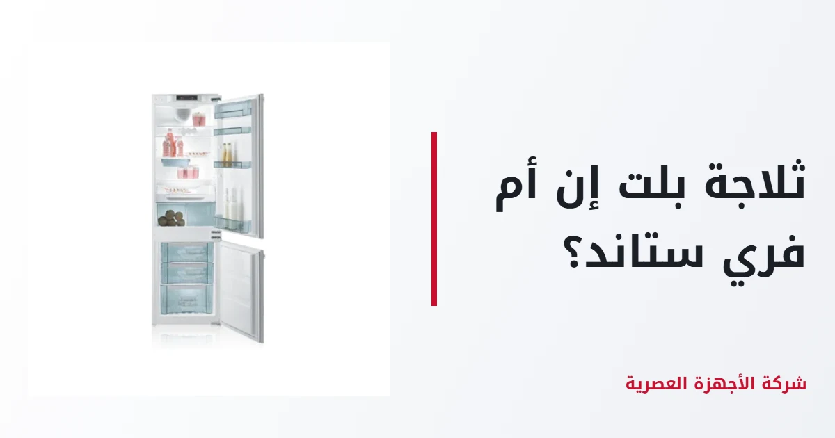 Built-in or Freestanding Refrigerator?