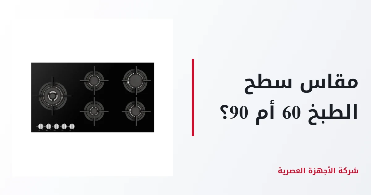 Cooktop Size: 60 or 90 cm?