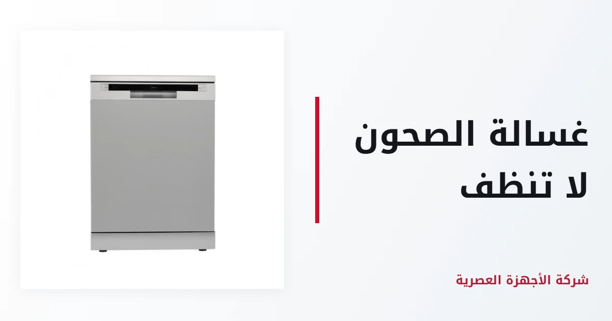 غسالة الصحون لا تنظف جيدًا