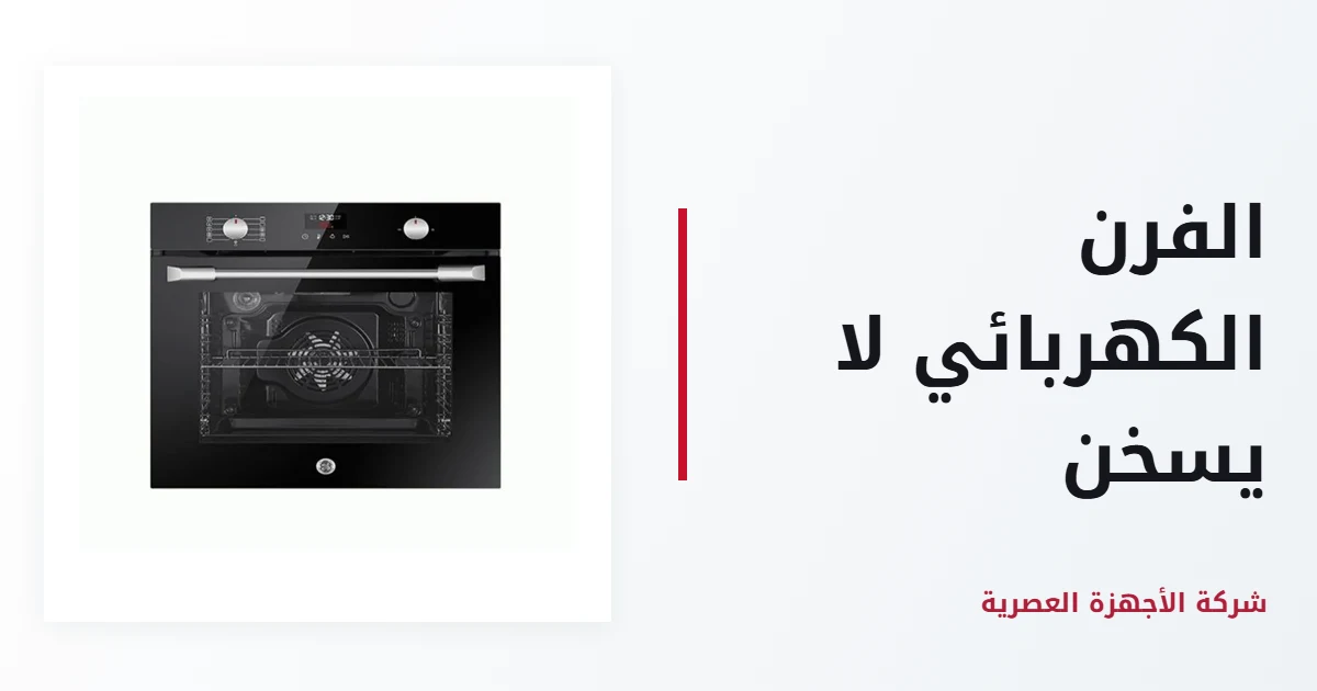 الفرن الكهربائي لا يسخن