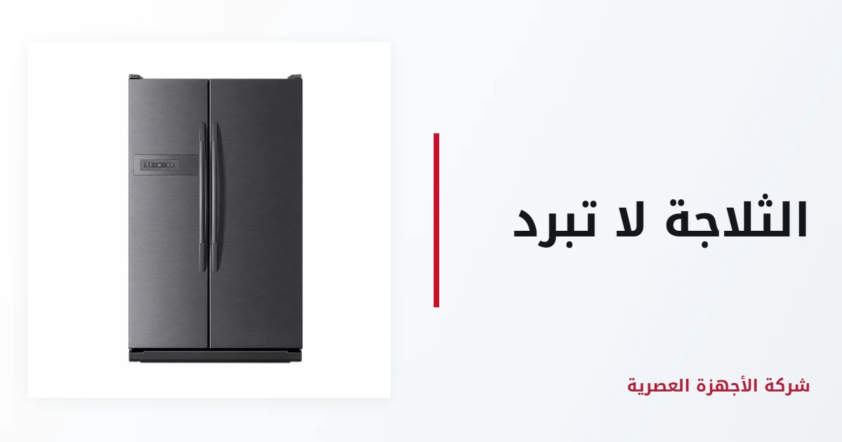 الثلاجة لا تبرد