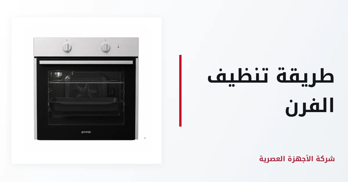 طريقة تنظيف الفرن