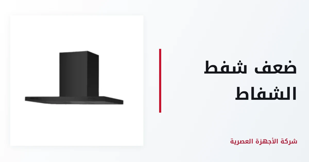 ضعف شفط شفاط المطبخ
