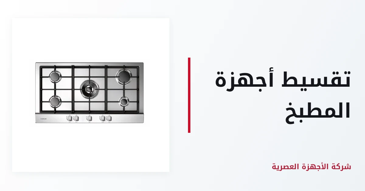 تقسيط أجهزة المطبخ مع تابي وتمارا