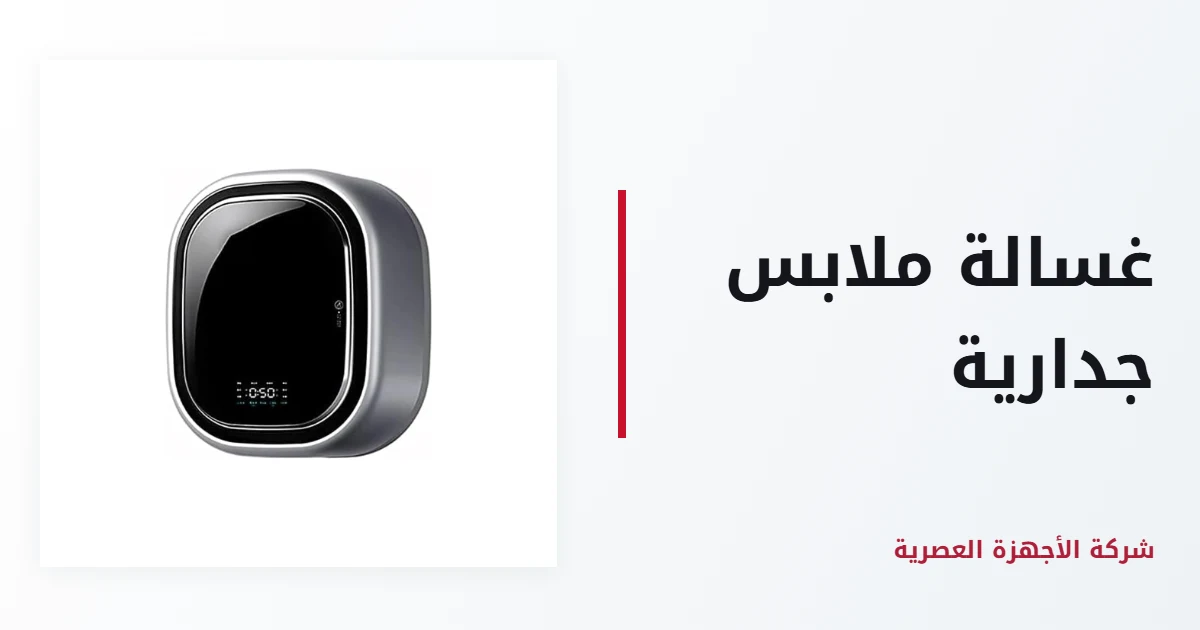 غسالة ملابس جدارية