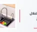مجلى شلال للمطبخ
