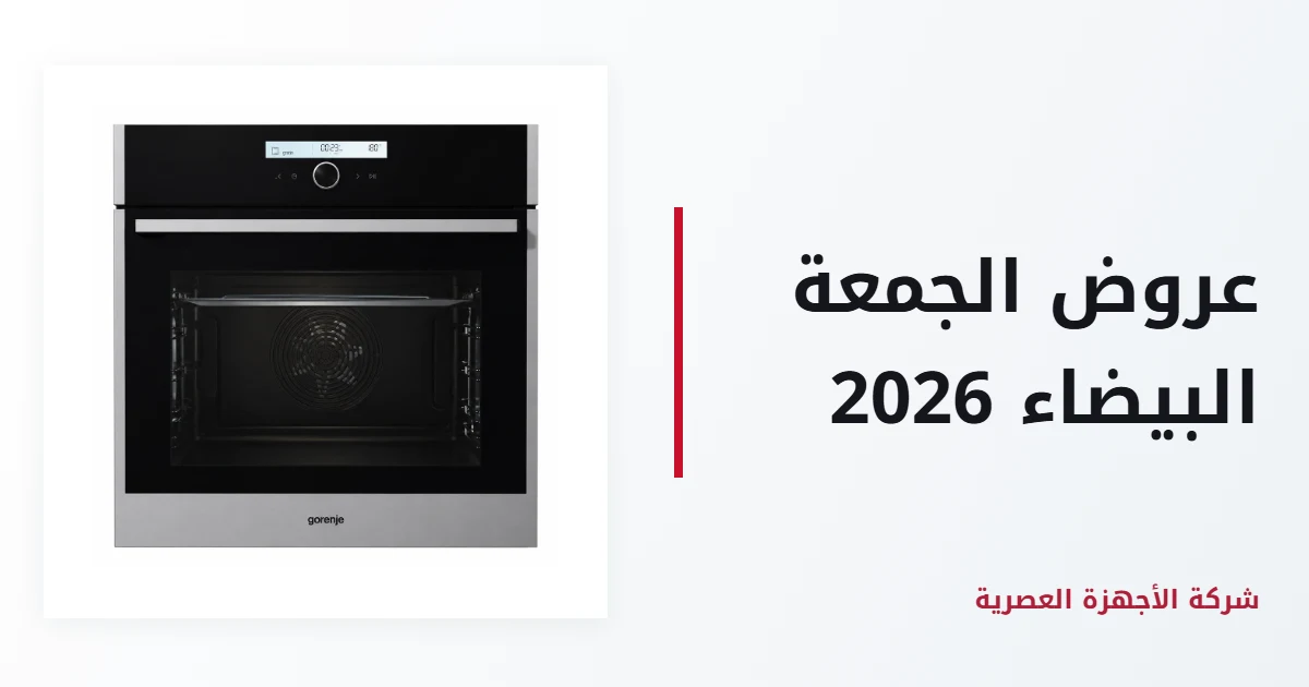 عروض الجمعة البيضاء على الأجهزة الكهربائية
